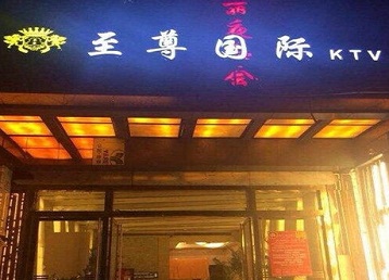 掇刀哪个KTV少爷男模妹子服务好-至尊国际KTV消费价格服务点评