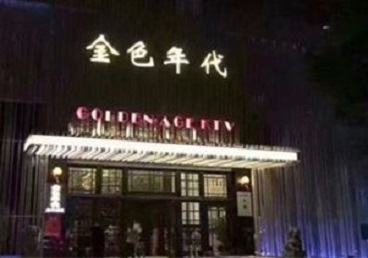 掇刀KTV陪唱男公关哪家最便宜-金色年代KTV便宜消费点评